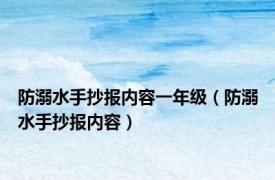 防溺水手抄报内容一年级（防溺水手抄报内容）