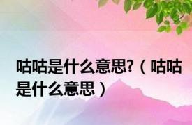 咕咕是什么意思?（咕咕是什么意思）