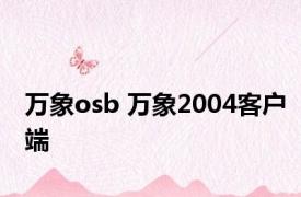 万象osb 万象2004客户端 