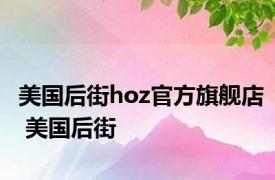 美国后街hoz官方旗舰店 美国后街 