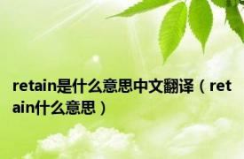 retain是什么意思中文翻译（retain什么意思）