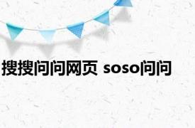 搜搜问问网页 soso问问 