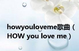 howyouloveme歌曲（HOW you love me）