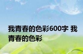 我青春的色彩600字 我青春的色彩 