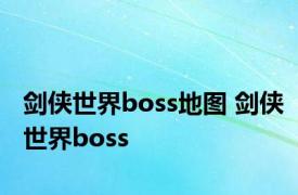 剑侠世界boss地图 剑侠世界boss 