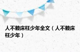 人不赖床枉少年全文（人不赖床枉少年）