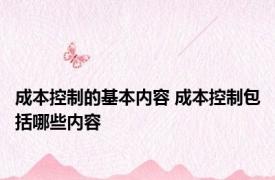 成本控制的基本内容 成本控制包括哪些内容 