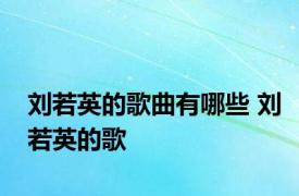 刘若英的歌曲有哪些 刘若英的歌 