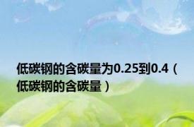 低碳钢的含碳量为0.25到0.4（低碳钢的含碳量）