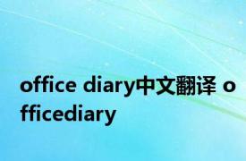 office diary中文翻译 officediary 