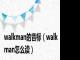 walkman的音标（walkman怎么读）