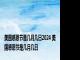 美国感恩节是几月几日2024 美国感恩节是几月几日 