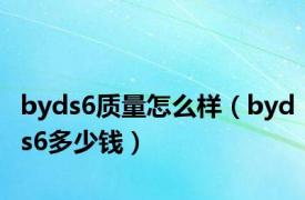 byds6质量怎么样（byds6多少钱）