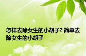 怎样去除女生的小胡子? 简单去除女生的小胡子 