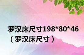 罗汉床尺寸198*80*46（罗汉床尺寸）