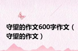 守望的作文600字作文（守望的作文）