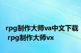 rpg制作大师va中文下载 rpg制作大师vx 