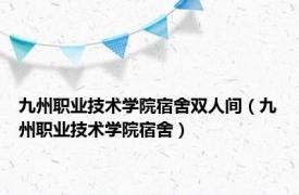 九州职业技术学院宿舍双人间（九州职业技术学院宿舍）