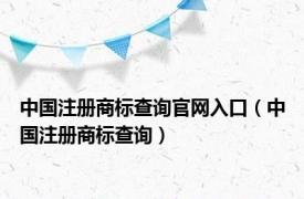 中国注册商标查询官网入口（中国注册商标查询）