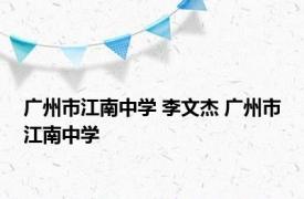 广州市江南中学 李文杰 广州市江南中学 