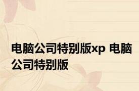 电脑公司特别版xp 电脑公司特别版 