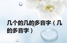 几个的几的多音字（几的多音字）