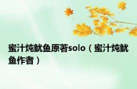 蜜汁炖鱿鱼原著solo（蜜汁炖鱿鱼作者）