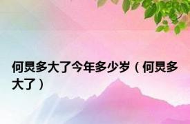 何炅多大了今年多少岁（何炅多大了）