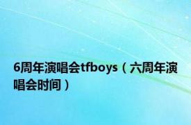 6周年演唱会tfboys（六周年演唱会时间）