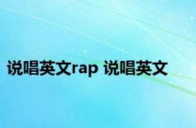 说唱英文rap 说唱英文 