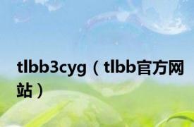 tlbb3cyg（tlbb官方网站）