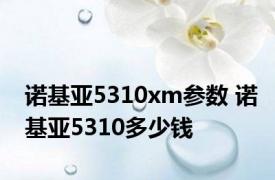 诺基亚5310xm参数 诺基亚5310多少钱 