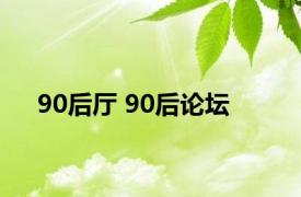 90后厅 90后论坛 