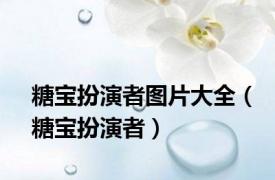 糖宝扮演者图片大全（糖宝扮演者）