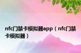 nfc门禁卡模拟器app（nfc门禁卡模拟器）