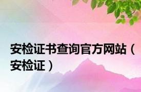 安检证书查询官方网站（安检证）