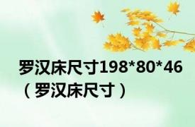 罗汉床尺寸198*80*46（罗汉床尺寸）