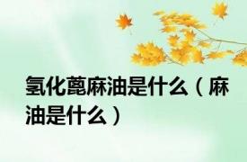 氢化蓖麻油是什么（麻油是什么）