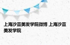 上海沙宣美发学院微博 上海沙宣美发学院 