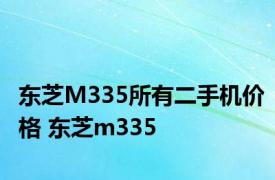 东芝M335所有二手机价格 东芝m335 