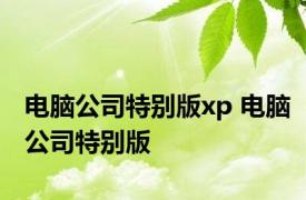 电脑公司特别版xp 电脑公司特别版 