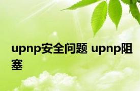 upnp安全问题 upnp阻塞 