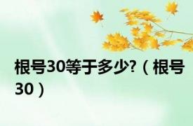 根号30等于多少?（根号30）