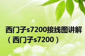 西门子s7200接线图讲解（西门子s7200）