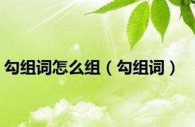 勾组词怎么组（勾组词）