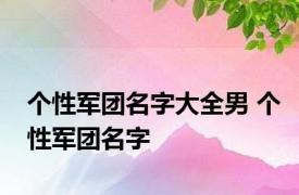 个性军团名字大全男 个性军团名字 