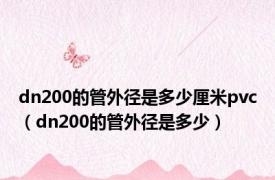 dn200的管外径是多少厘米pvc（dn200的管外径是多少）