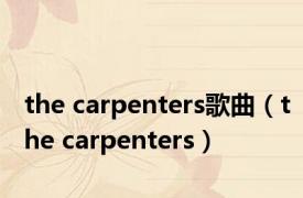 the carpenters歌曲（the carpenters）