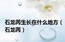 石龙芮生长在什么地方（石龙芮）