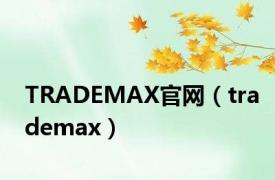 TRADEMAX官网（trademax）